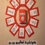 كوتشينة لهاليبو يح يح