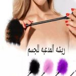 ريشة مداعبة للجسم للمتزوجين كود 4141