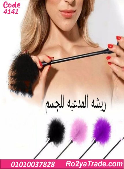 ريشة مداعبة للجسم للمتزوجين كود 4141