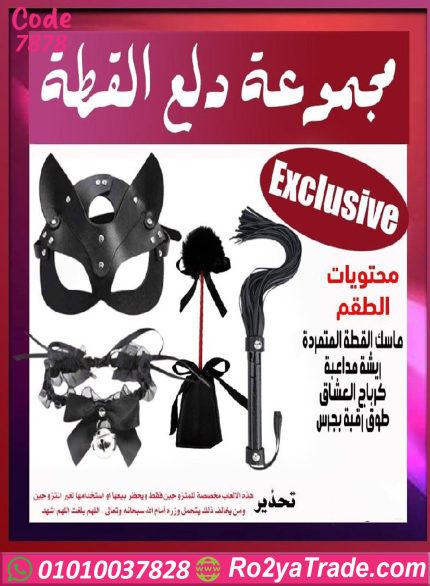 لعبة دلع القطة للمتزوجين
